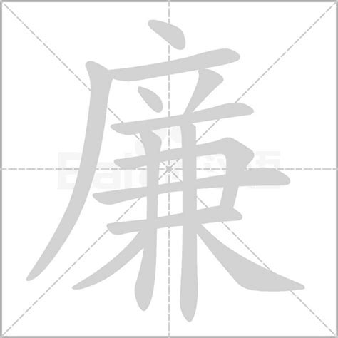 廉的构词|廉（汉语文字）